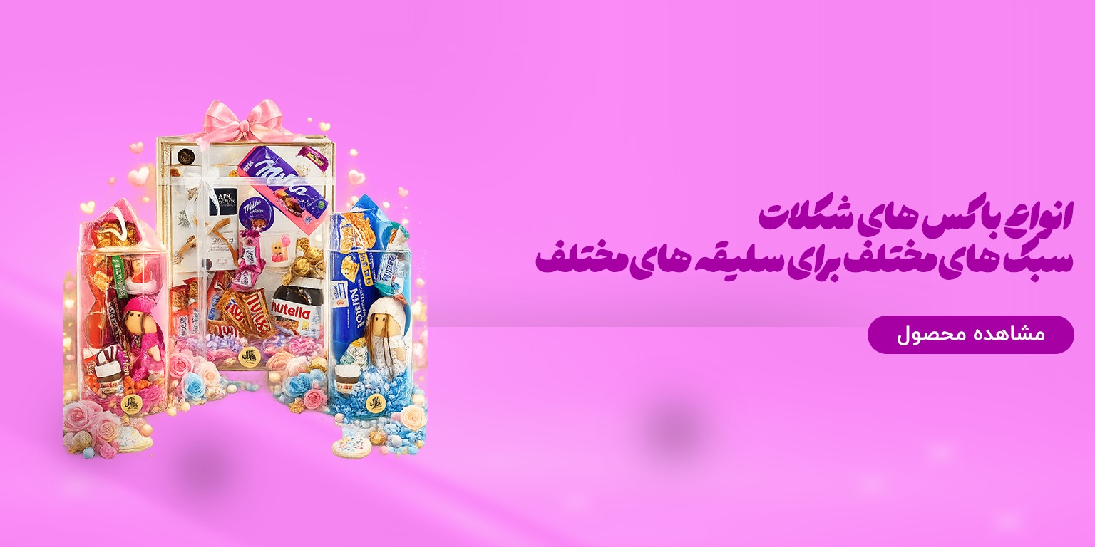 باکس های هدیه ولنتاین